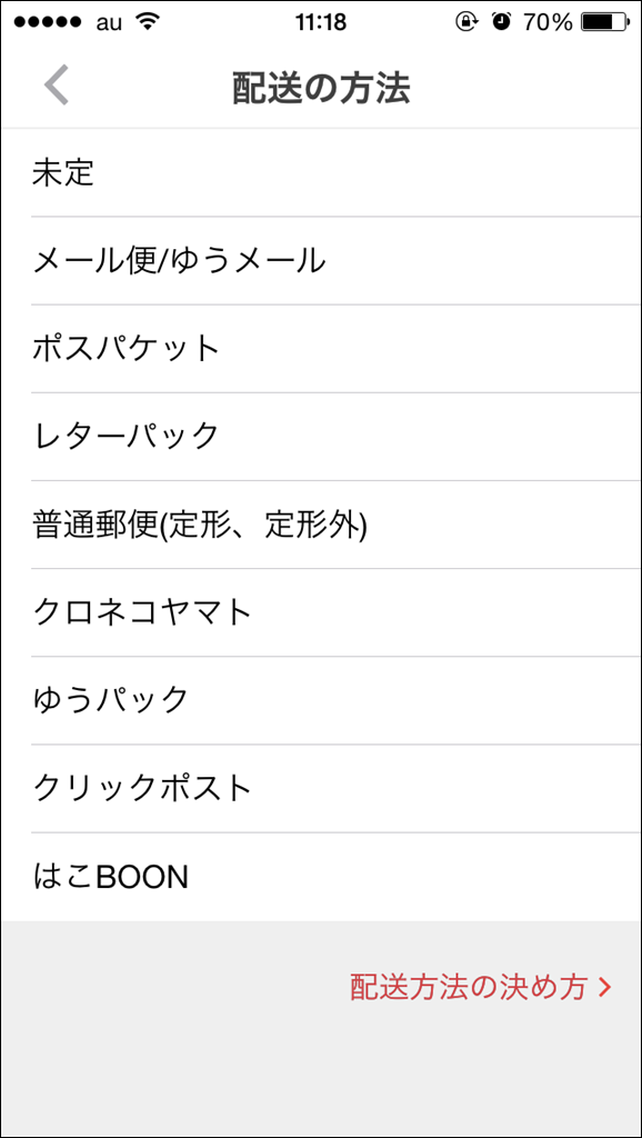 配送の方法