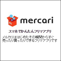 メルカリ購入方法
