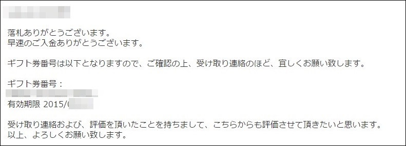 取引ナビよりギフトコードを伝えてしまった